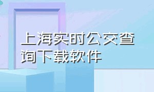 上海实时公交查询下载软件