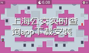 上海公交实时查询app下载安装