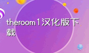 theroom1汉化版下载