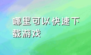 哪里可以快速下载游戏