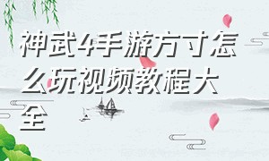 神武4手游方寸怎么玩视频教程大全