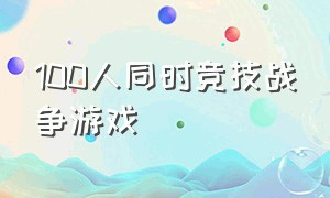 100人同时竞技战争游戏