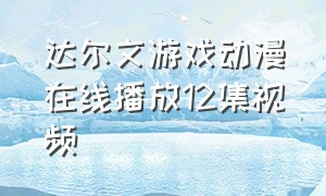 达尔文游戏动漫在线播放12集视频