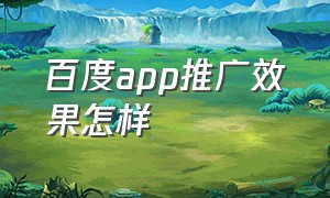 百度app推广效果怎样