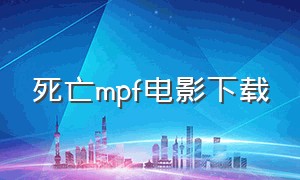 死亡mpf电影下载