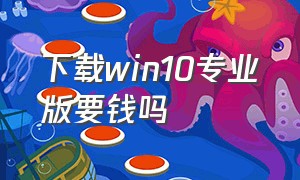 下载win10专业版要钱吗