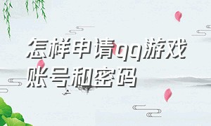 怎样申请qq游戏账号和密码