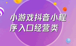 小游戏抖音小程序入口经营类