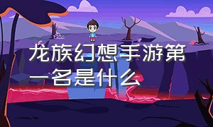 龙族幻想手游第一名是什么