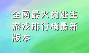 全网最火的逃生游戏排行榜最新版本