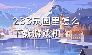 233乐园里怎么下载游戏机