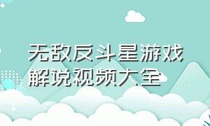 无敌反斗星游戏解说视频大全