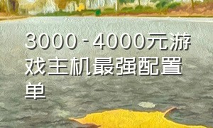 3000-4000元游戏主机最强配置单