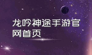 龙吟神途手游官网首页