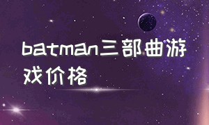 batman三部曲游戏价格