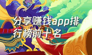 分享赚钱app排行榜前十名