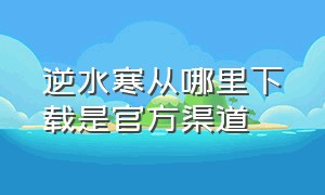 逆水寒从哪里下载是官方渠道