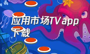 应用市场TVapp下载