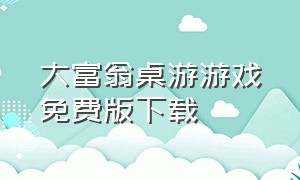 大富翁桌游游戏免费版下载