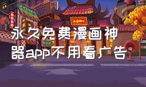 永久免费漫画神器app不用看广告