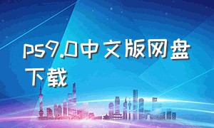 ps9.0中文版网盘下载