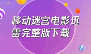 移动迷宫电影迅雷完整版下载