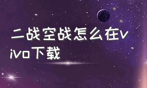 二战空战怎么在vivo下载