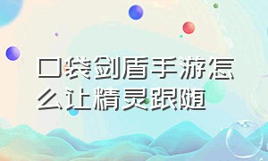 口袋剑盾手游怎么让精灵跟随