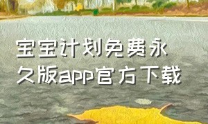 宝宝计划免费永久版app官方下载