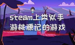 steam上类似手游桃源记的游戏