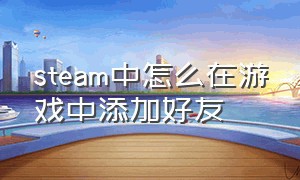 steam中怎么在游戏中添加好友