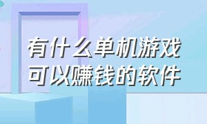 有什么单机游戏可以赚钱的软件