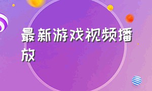 最新游戏视频播放