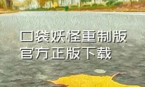 口袋妖怪重制版官方正版下载