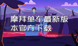 摩拜单车最新版本官方下载