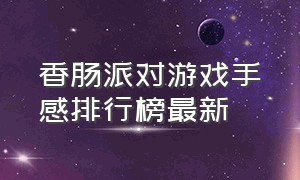 香肠派对游戏手感排行榜最新