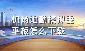 机场地勤模拟器平板怎么下载