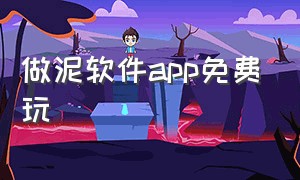 做泥软件app免费玩