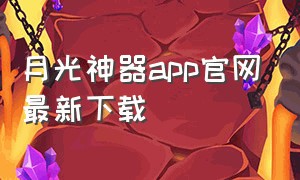 月光神器app官网最新下载