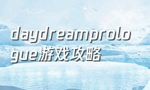 daydreamprologue游戏攻略