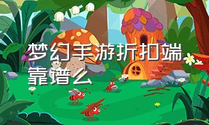 梦幻手游折扣端靠谱么