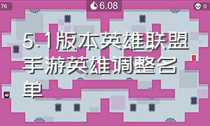 5.1版本英雄联盟手游英雄调整名单