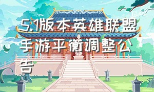 5.1版本英雄联盟手游平衡调整公告