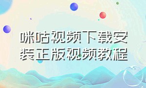 咪咕视频下载安装正版视频教程