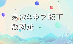 鬼泣4中文版下载网址