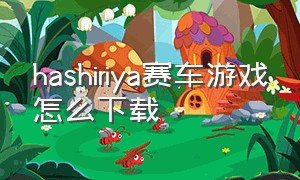 hashiriya赛车游戏怎么下载