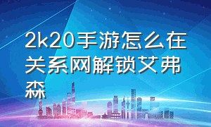 2k20手游怎么在关系网解锁艾弗森