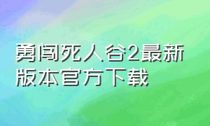 勇闯死人谷2最新版本官方下载