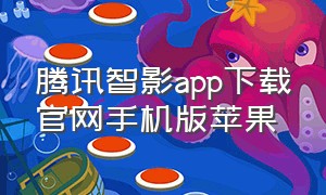 腾讯智影app下载官网手机版苹果
