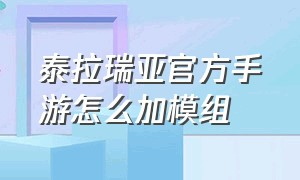 泰拉瑞亚官方手游怎么加模组